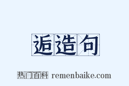 逅造句是什么意思的图片